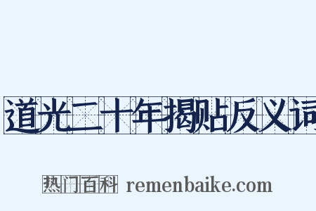 道光二十年揭贴反义词是什么意思的图片